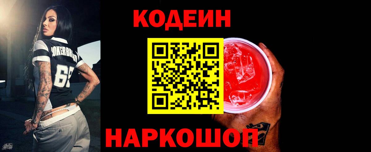 Кодеин Purple Drank Кириши